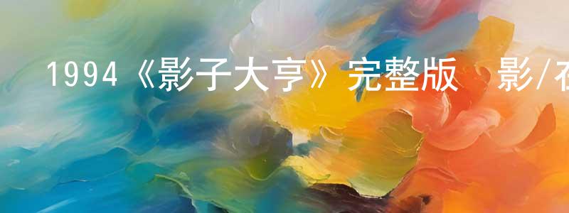 陳翠的個人主頁,1994《影子大亨》完整版電影/在線觀看/百度云-美劇天堂